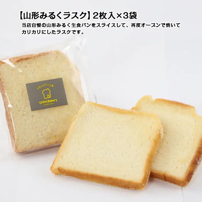 【厳選の安心素材のみを使用】山形みるく生食パン＆山形みるくラスクセット FZ22-368