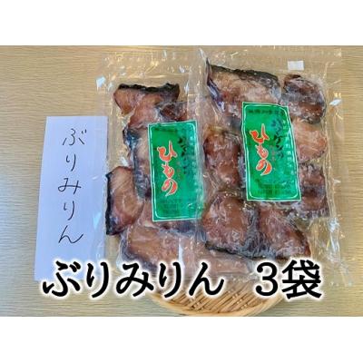 ふるさと納税 熊野市 定置網のハマケン水産【ぶりみりん干し3袋☆無添加】熊野から全国の食卓へ☆250g入り×3P