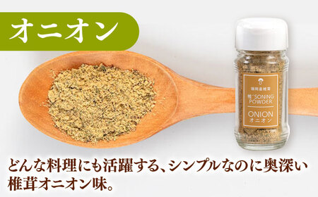 椎茸スパイス 3本セット 桂川町/オドラ株式会社[ADBA007]シイタケ しいたけ カレー オニオン 中華 スパイスセット