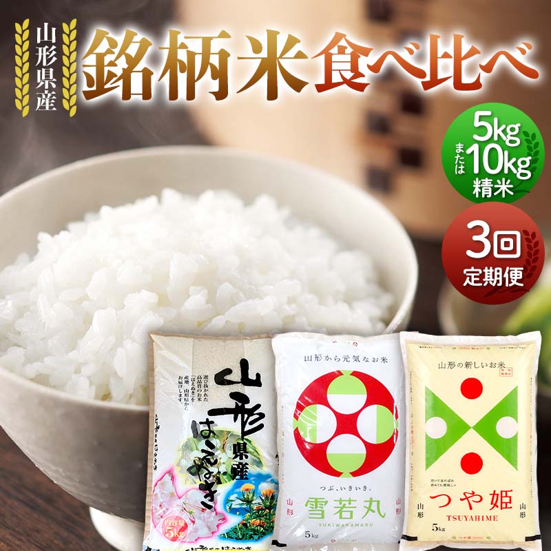【ふるさと納税】 《容量が選べる》【定期便3回】令和7年度 山形県産 銘柄米 食べ比べ 5kg×3回／10kg×3回 精米 白米 お米 米 新米 ご飯 ごはんブランド米 銘柄米 2025年産 令和7年度産 家庭用 自宅用 贈答用 お取り寄せ 定期便 頒布会 毎月届く 山形県 戸沢村 F7W-0266var