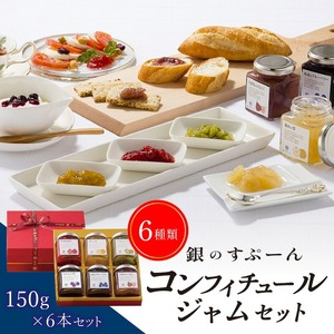 老舗洋菓子店【銀のすぷーん】コンフィチュールジャムセット（各種150g入×6本）_老舗 洋菓子店 銀のすぷーん コンフィチュール ジャム セット 各種150g入×6本 いちご ブルーベリー いちじく 梨 巨峰 キウイ 手作り 選りすぐりの素材 フルーツ 果物 福岡 久留米市 お取り寄せ 送料無料 〔Ca033〕