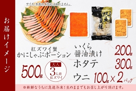2094.紅ズワイ蟹ポーション500g前後 生食可 ウニ チリ産 冷凍 雲丹 うに 200g いくら醤油漬け 200g ホタテ 帆立 300g カニ かに 蟹 海鮮 海鮮丼 しゃぶしゃぶ 紅 ズワイガ