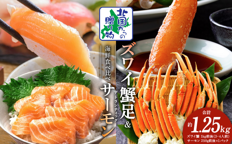 020C500 ズワイガニ足 1kg 3-4Lサイズ 蟹酢付 昆布塩加工 ＆ アトランティックサーモン 250g【北国からの贈り物 海鮮 食べ比べ セット 海鮮丼 お楽しみ 冷凍】