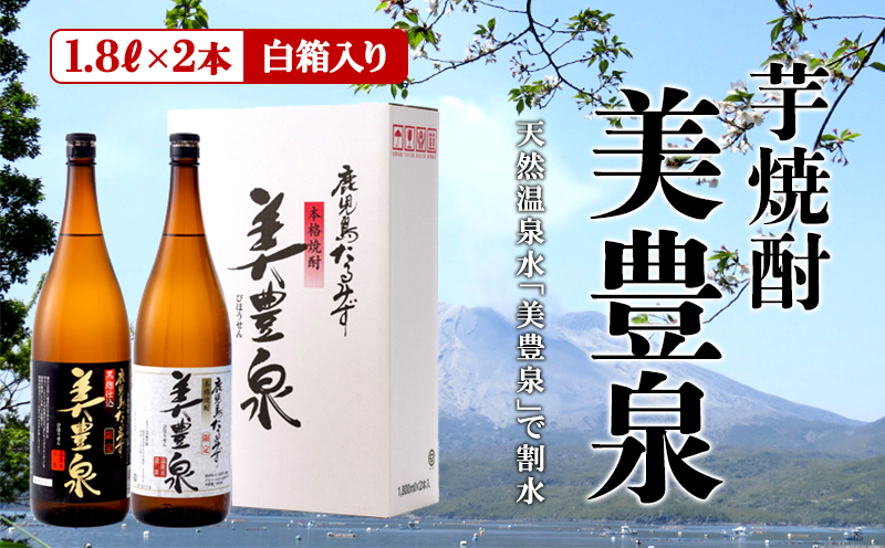 芋焼酎/美豊泉(1.8L 白麹・黒麹　各1本)