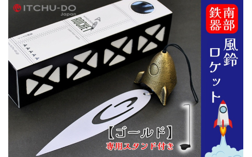 南部鉄器 風鈴・スタンドセット ロケット（全3色）（アンティークゴールド）