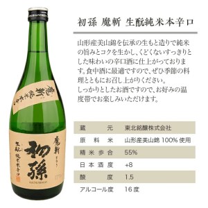 SA3045　【初孫】 魔斬 生もと純米本辛口 　720ml×2本
