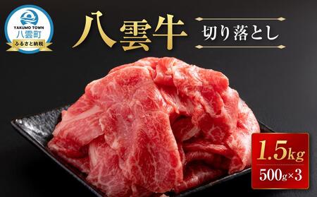 八雲牛 切り落とし1.5kg (500g×3)  ｜ 牛肉 牛肉 牛肉 牛肉 牛肉  
