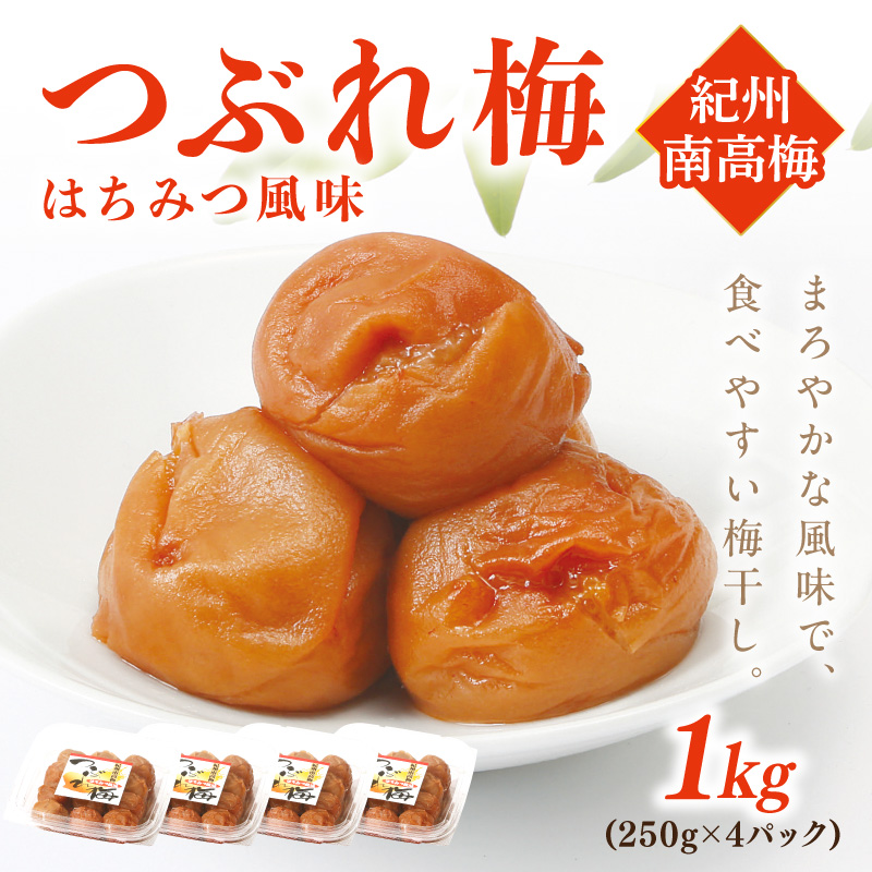 紀州南高梅つぶれ梅 はちみつ風味1kg【1134-4】