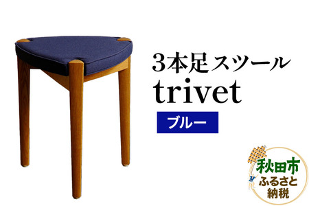 萩原製作所 trivet トリベット（3本足スツール）ブルー 3本スツール