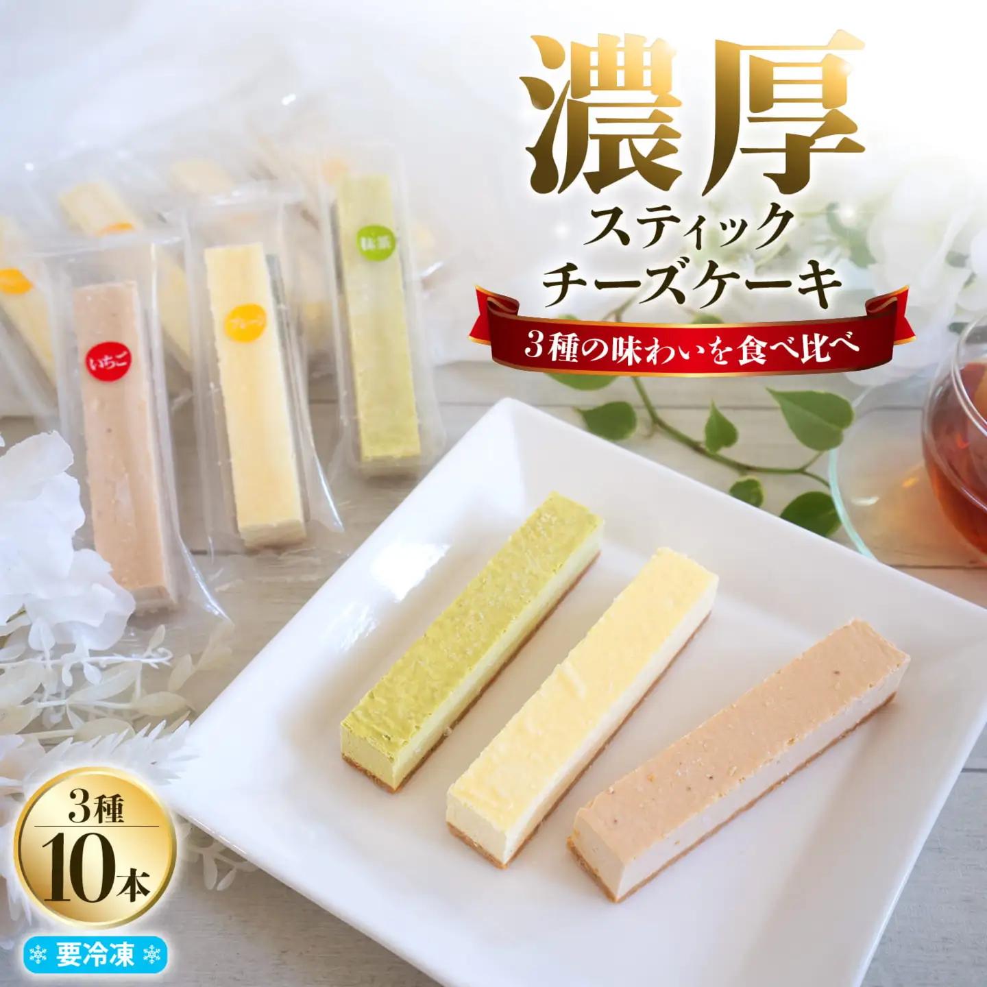 チーズを食べてる様な濃厚！チーズスティック10本！K2714