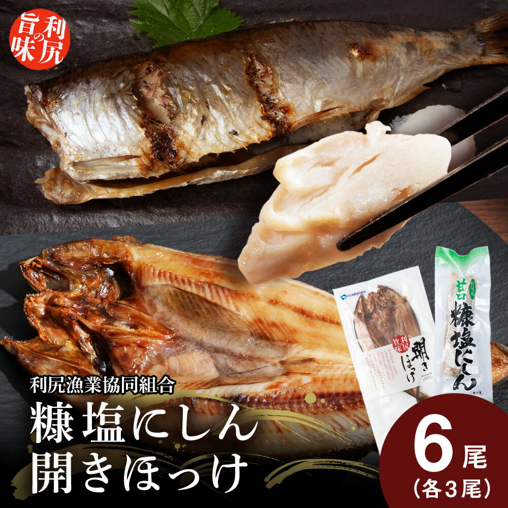 【ふるさと納税】利尻島産 糠塩ニシン＆開きほっけ食べ比べセット＜利尻漁業協同組合＞北海道ふるさと納税 利尻富士町 ふるさと納税 北海道 ほっけ