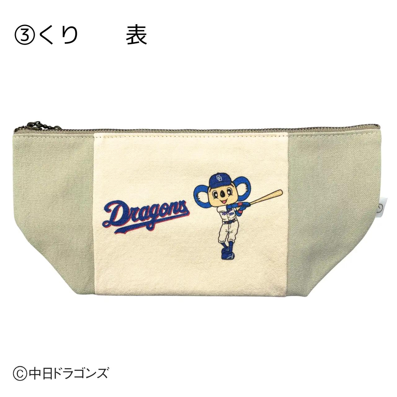 【中日ドラゴンズとのコラボアイテム】のこり染×ドアラポーチ26 くり