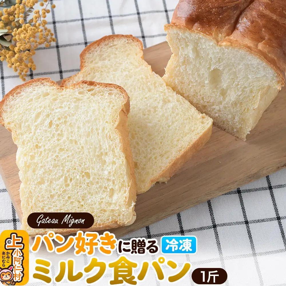 パン好きに贈るミルク食パン 1斤 《冷凍パン》