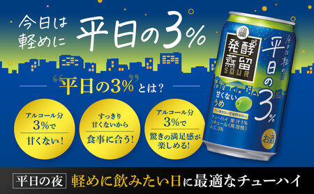 【宝酒造】タカラ「発酵蒸留サワー」～平日の３％～＜うめ＞（350ml×24本）［ タカラ 京都 お酒 チューハイ サワー ウメ 梅 人気 おすすめ 定番 おいしい ギフト プレゼント 贈答 ご自宅用 