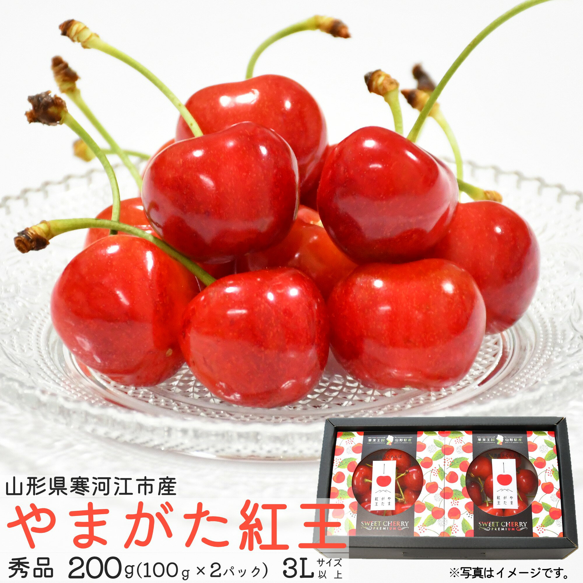 【ふるさと納税】【楽天限定】《先行予約》 令和8年産 さくらんぼ やまがた紅王 秀品 200g（ダイヤパック入り）3Lサイズ以上 山形県産 【2026年6月中旬頃から下旬頃発送予定】 ※配送不可 沖縄・離島 2026年産 山形産 お取り寄せ フルーツ 果物 特産 東北