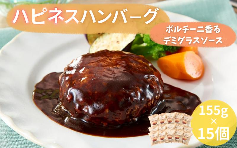 
                  ハピネスハンバーグ　ポルチーニ香るデミグラスソース　155ｇ(固形量110ｇ)×15個 / ハンバーグ お肉 おかずソース 加工品 デミグラスソース【daif009】
                