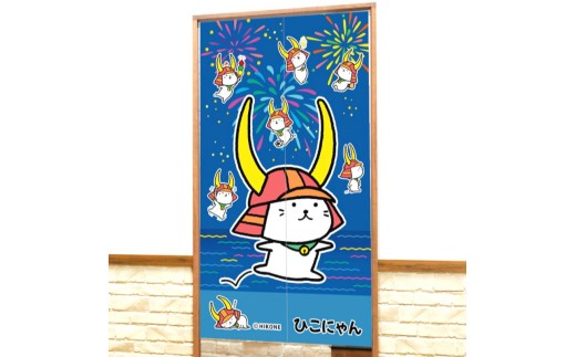 ひこにゃん のれん 1枚 150cm 暖簾 ロング キャラクター ご当地キャラクター キャラ ご当地キャラ かわいい 目隠し 仕切り 間仕切り 装飾 夏 花火 滋賀 彦根