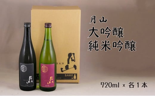 月山　大吟醸・純米吟醸　720mlセット【大吟醸 純米酒 日本酒 地酒 吉田酒造 老舗 美味しい 山田錦 お酒 セット 辛口 フレッシュ 甘み 酸味 芳醇 キレ こだわり ご自宅用 ギフト 贈り物 島根県 安来市】【価格改定】