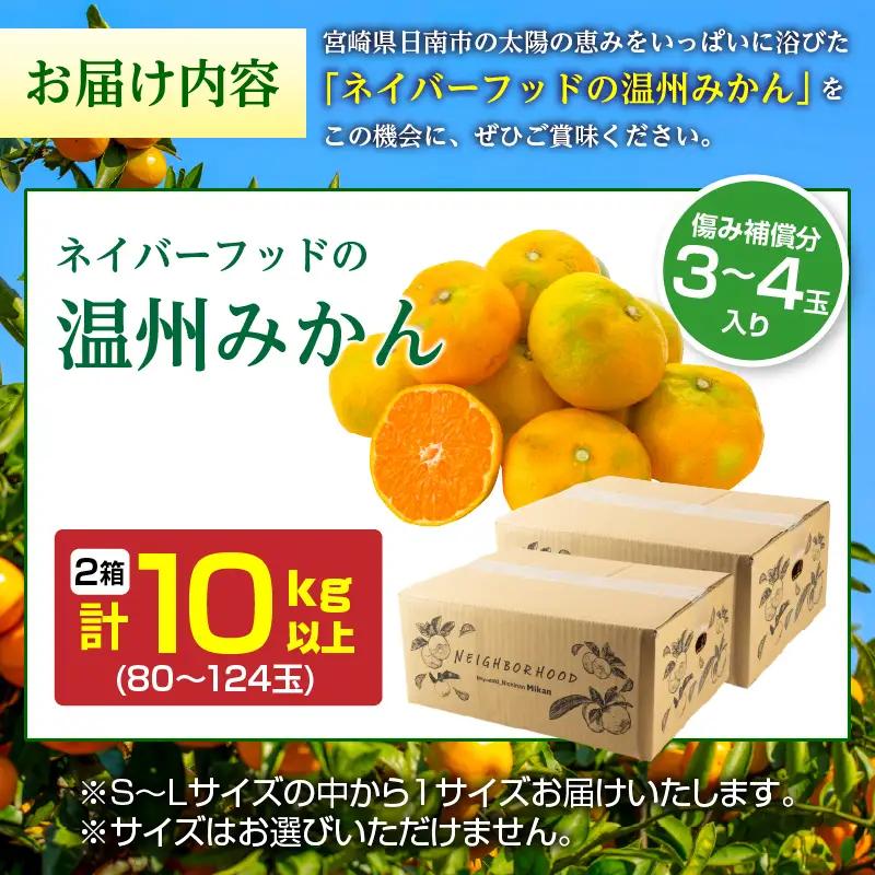 ネイバーフッド 温州みかん 計10kg以上 傷み補償分入り_CB121-26