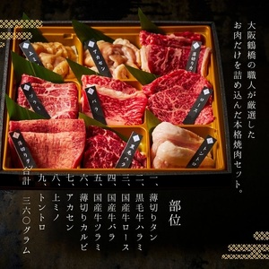 大阪 鶴橋 美味セット 360g 【3種類のタレ付き】_OS192-0001