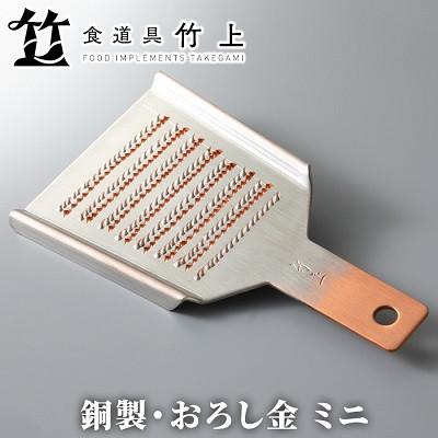 ふるさと納税 南丹市 【京都 食道具竹上】 銅のおろし金 ミニ (ワサビ、ショウガ用)