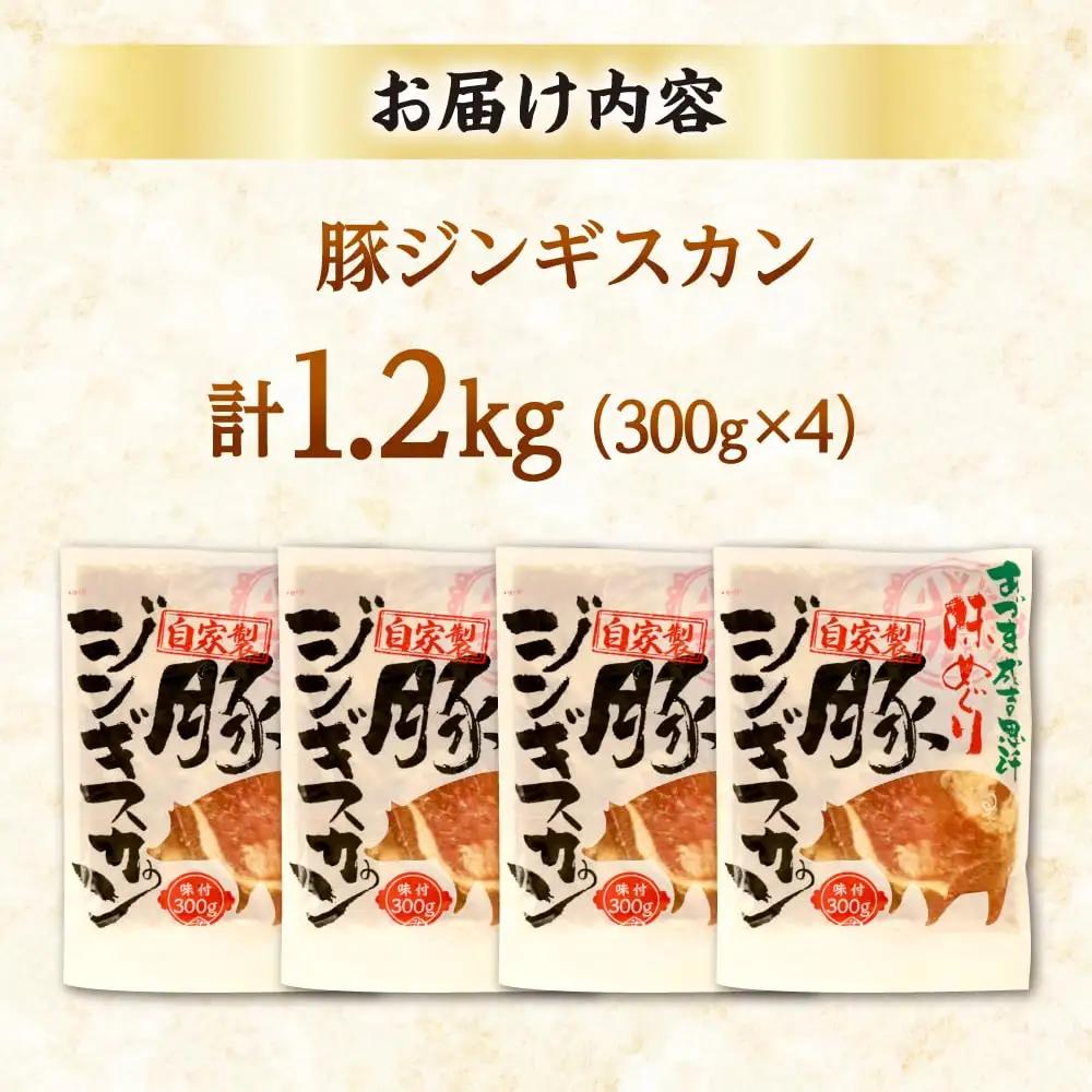 豚ジンギスカン 計1.2kg（300g×4パック）《厚真町》【有限会社市原精肉店】 ジンギスカン 豚 焼肉用 味付き 小分け 冷凍配送 北海道 [AXAA019]