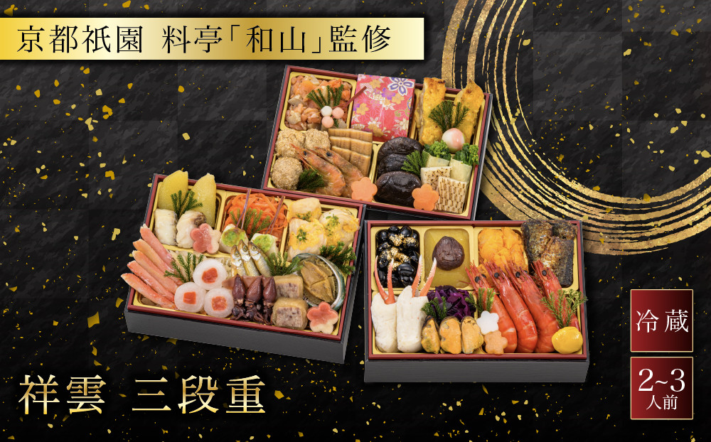 【京都祇園 料亭「和山」監修】祥雲 三段重 2～3人 京都 本格料亭おせち 人気おせち［ 和洋風おせち三段 2人 3人 人気 おすすめ おいしい グルメ 京料理 2027 正月 お祝い お取り寄せ 通