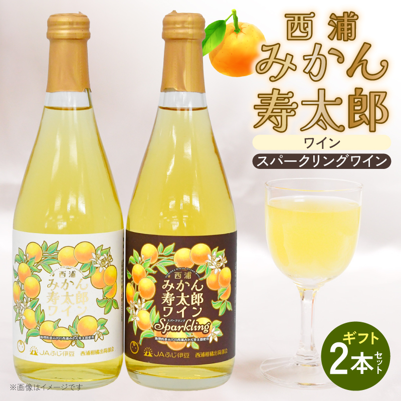 ワイン 寿太郎 みかん スパークリング ワイン 2本 セット ｜ 西浦 柑橘 果物 フルーツ ワイン 贈り物 お祝い プレゼント 沼津市 静岡県