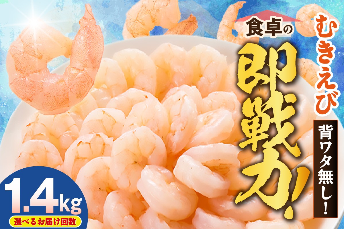 
                  《選べるお届け回数》【バナメイエビ むきえび 大サイズ 解凍前1.4kg（700g×2袋） 冷凍】 バラ凍結 えび むきえび 新鮮 大きめ 背ワタ処理済み 下処理 プリプリ ぷりぷり 海老 エビ ムキエビ 剥き 加工品 海鮮丼 大人気 おすすめ イチオシ 魚介 手軽 便利  料理 夕飯 おかず 毎月 兵庫県 香美町 香住 マルカツ水産 88-P-0102
                