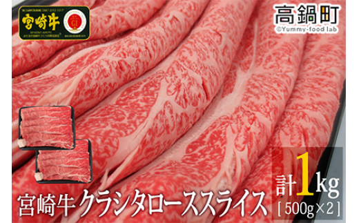 
＜宮崎牛クラシタローススライス1kg(500g×2)＞3か月以内に順次出荷
