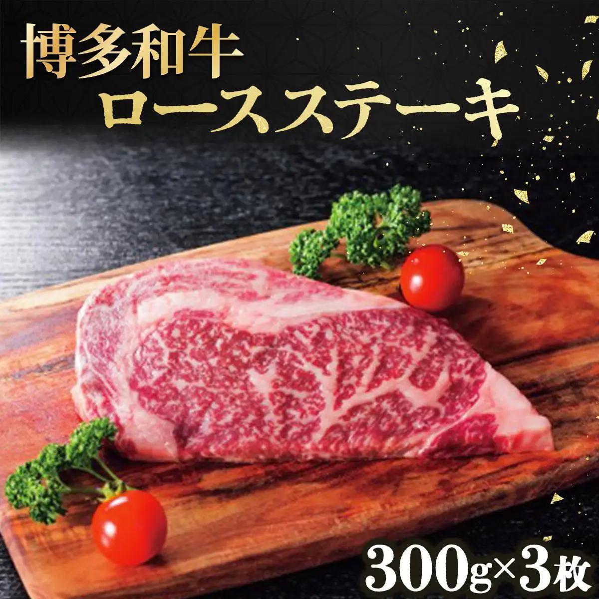 博多和牛ロースステーキ300g×3枚