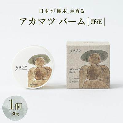 ふるさと納税 茅野市 アカマツ バーム 野花