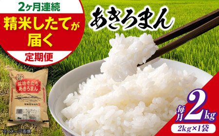 【全2回定期便】新米 令和8年産あきろまん 2kg [APBM016]
