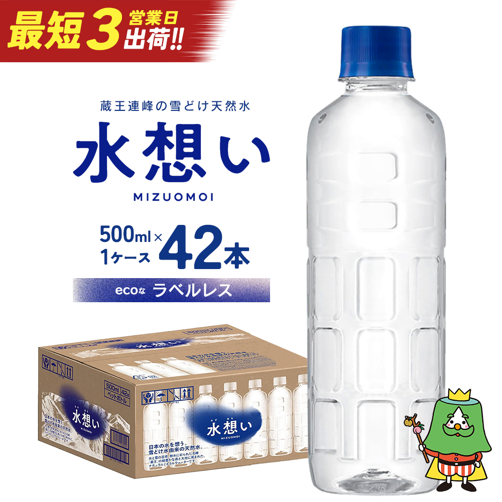 水想い 蔵王連峰の雪どけ天然水（ナチュラルミネラルウォーター） ラベルレス　500ml×42本   みず 天然水 ミネラルウォーター 防災 備蓄 人気  ペットボトル 【04301-0732】