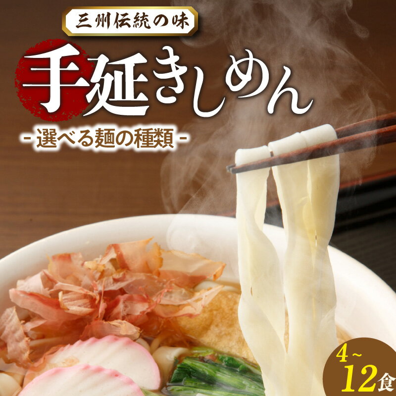 【ふるさと納税】三州高浜 手延きしめん【乾麺・半生麺】【選べる内容 】手延べ麺 乾麺 半生 手延べきしめん 手延べ うどん 人気 自宅用 ギフト プレゼント 贈り物 食品 保存食 おすすめ グルメ お取り寄せ お取り寄せグルメ 送料無料
