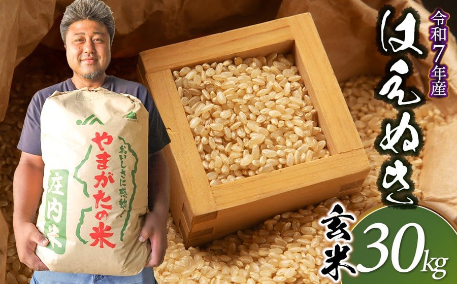 
            【令和7年産先行予約】 はえぬき 玄米（庄内米）　30kg　農家 長四郎
          