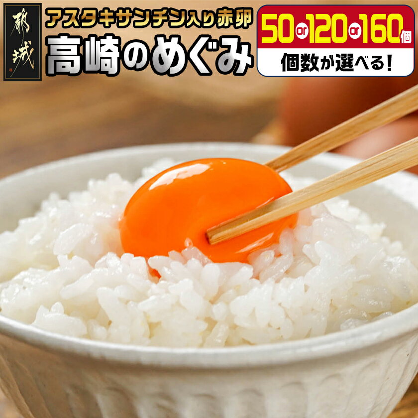 【ふるさと納税】【個数が選べる！】アスタキサンチン入り赤卵「高崎のめぐみ」 - L〜Mサイズ 赤卵 採れたて 新鮮たまご 選べる個数 50個/120個/160個 鶏卵 玉子 破損補償つき 送料無料 SKU-6801 【宮崎県都城市は2年連続ふるさと納税日本一！】