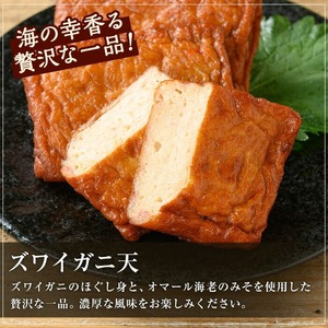 【数量限定】海の幸をギュッと！具材に！ズワイガニ天入り 5種の手作りさつま揚げ＜ ズワイガニ のほぐし身と オマール 海老 の えびみそ を混ぜたズワイガニ天入り＞冷蔵 小分け 鹿児島 串木野 名物 