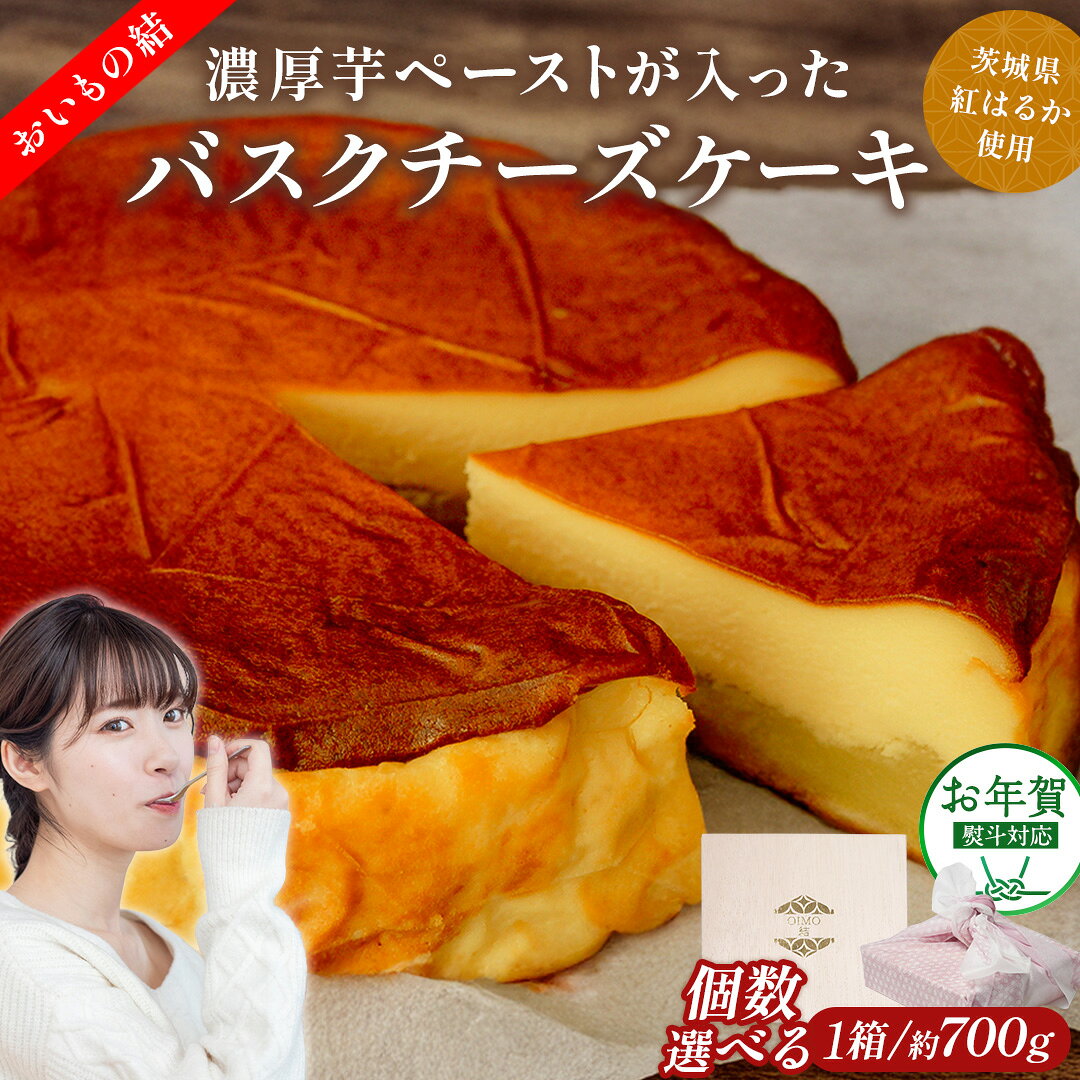 【ふるさと納税】＼ 選べる内容量 ・ 熨斗対応 ／【贈答・パーティーに！】お芋の結 バスクチーズケーキ （ホール型） セット 5個 10個 30個 【茨城県産 紅はるか 使用】 チーズケーキ デザート ケーキ スイーツ パーティー 大人数 イベント さつまいも ギフト 贈答