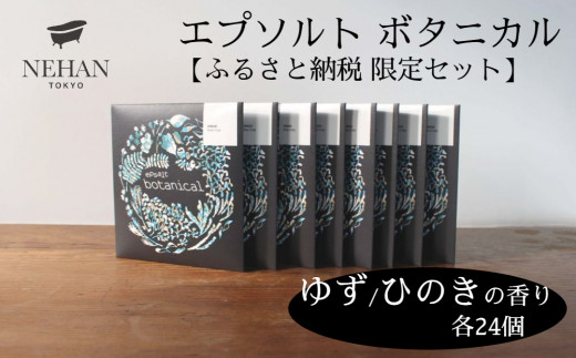 【NEHAN TOKYO】エプソルト ボタニカル48個セット（ゆず・ひのきの香り）エプソムソルト バスソルト 発汗 マグネシウム 国産 ボディケア アスリート ギフト クリスマス 誕生日 お祝い