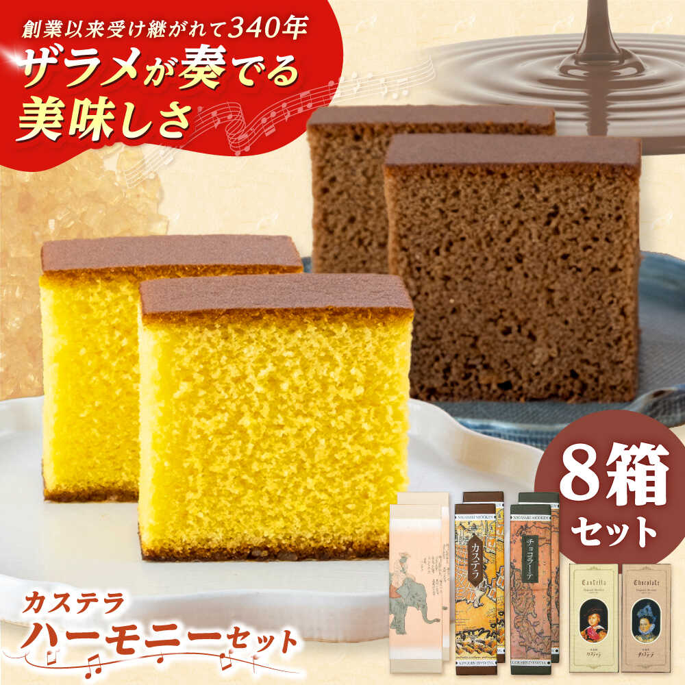 【ふるさと納税】松翁軒　カステラ「ハーモニーセット」 五三焼カステラ2本・カステラ2本・チョコラーテ2本ほか/ 五三焼 カステラ かすてら チョコ ちょこ チョコレート ちょこれーと チョコラーテ スイーツ 菓子 ギフト 贈答 / 諫早市 / 株式会社松翁軒[AHCT020]