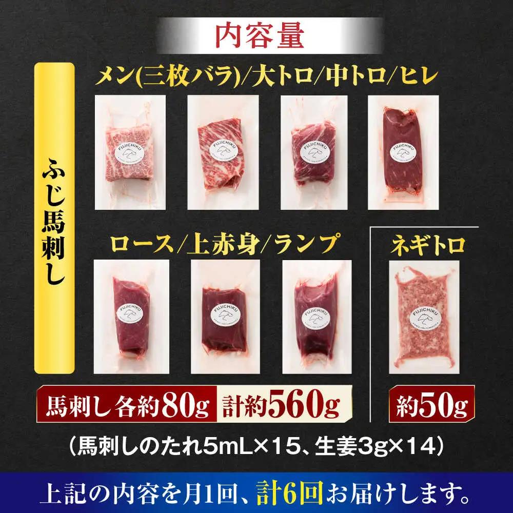 【全6回定期便】「熊本特産」フジチクオリジナル 特選馬刺しの8種セット 3895【有限会社スイートサプライなかぞの】[ZDT186]
