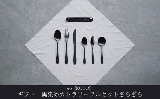 ギフト 黒染めカトラリーDフルセット [ざらざら] 96 KURO スプーン フォーク ナイフ デザート スープ ステンレス製 燕三条製 新生活 経年変化 おしゃれ キッチン ごちそう おもてなし 贈り物【033S060】