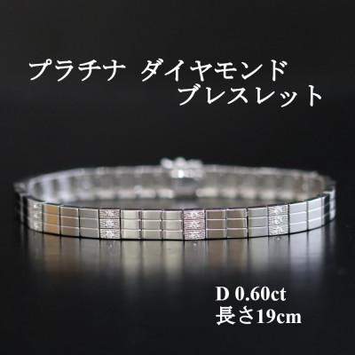 ふるさと納税 山梨市 プラチナダイヤモンド【0.60ct・19cm】ブレスレットなめらかタッチ