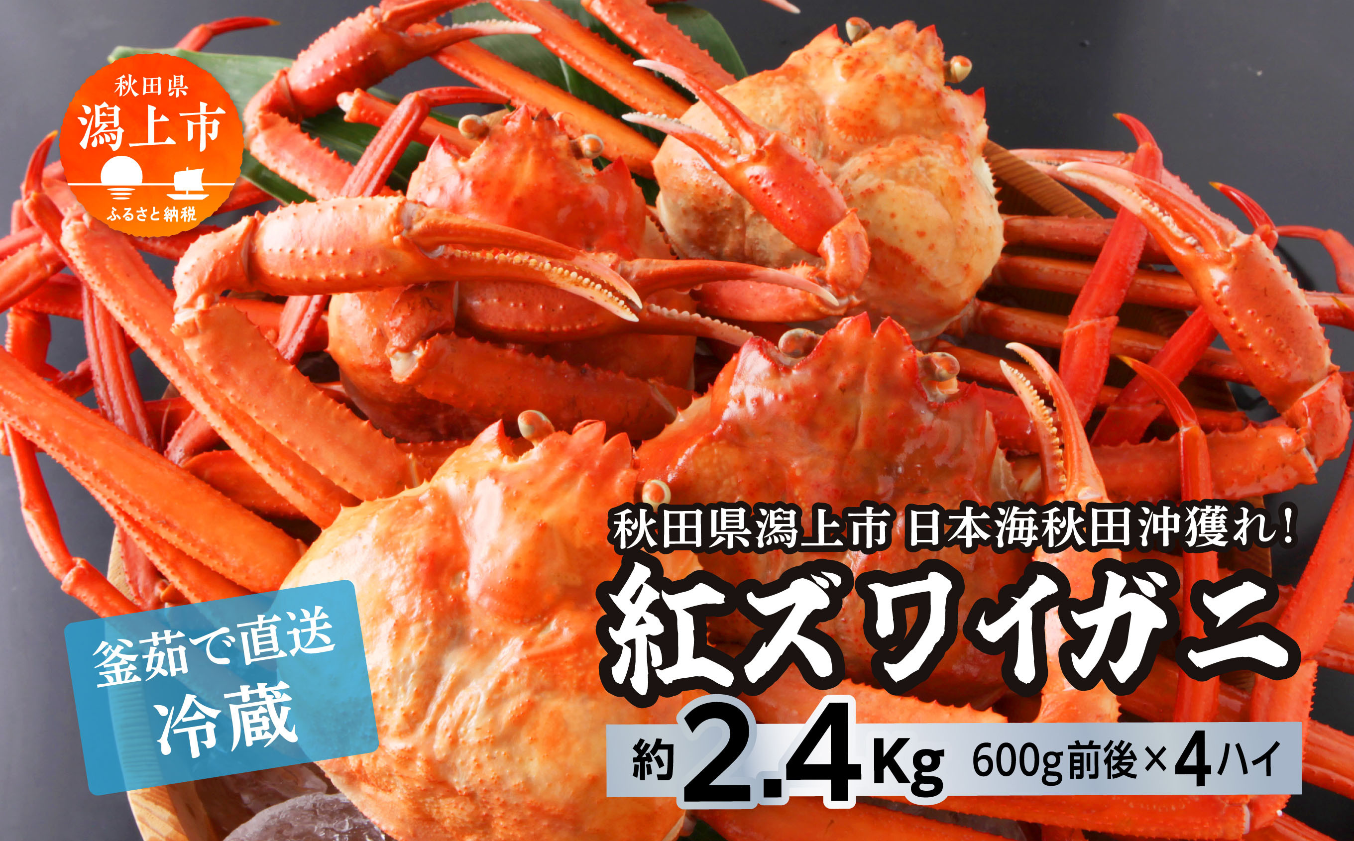 
                  日本海沖産 紅ズワイガニ600g前後×4匹 約2.4kg/冷蔵 冷蔵 ズワイガニ 4匹 約 2.4kg 紅ズワイガニ ベニズワイガニ ずわい ズワイ蟹 ずわいがに ずわい蟹 姿 ボイル 訳あり 蟹 カニ かに 国産 蟹 不揃い 傷 緊急 カニみそ入り 潟上市 【安田水産】
                