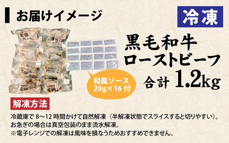 黒毛和牛 ローストビーフ　1.2kg／ 惣菜 お肉 牛肉 モモ 肉の加工品 国産 黒毛和牛 塩 黒胡椒 生野菜 玉葱 人参 ローリエ 旨味 自慢 和風ソース 旨み