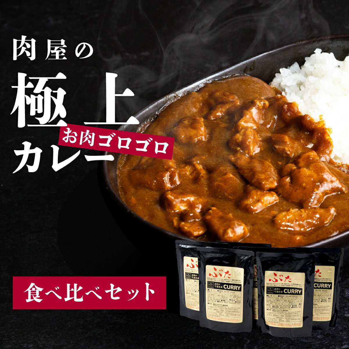 【ふるさと納税】豚肉 カレー レトルト 【極上】肉屋のお肉ゴロゴロカレーセット(中辛3ック&甘口3パック)【ぶぅーぶーブランド】