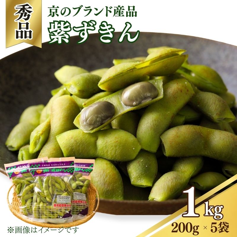 【ふるさと納税】 【期間限定】枝豆 黒枝豆 紫ずきん 1kg 秀品 (1袋200×5袋) 丹波黒大豆 えだまめ 期間限定 まめごはん 豆ごはん ビール 日本酒 の おつまみ 晩酌 サラダ 天ぷら 京野菜 京都 野菜 旬野菜 おつまみ あて お気に入り ふるさと納税 野菜