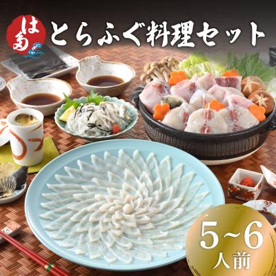 ふるさと納税 下関市 【お届け指定日必須】 とらふぐ料理セット 5〜6人前 冷蔵 ID019