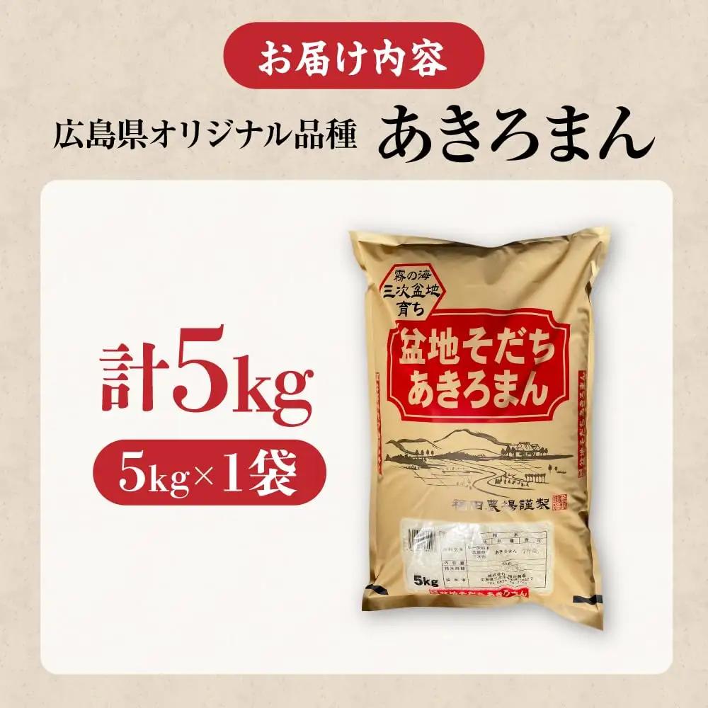 新米 令和8年産あきろまん 5kg [APBM019-r8]